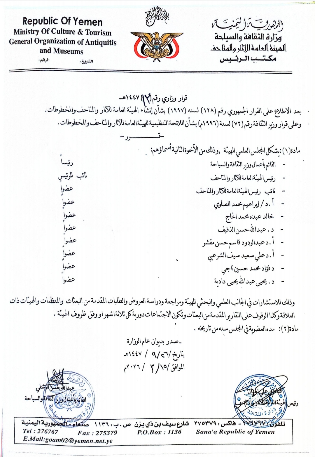 تشكيل المجلس العلمي للهيئة العامة للآثار والمتاحف